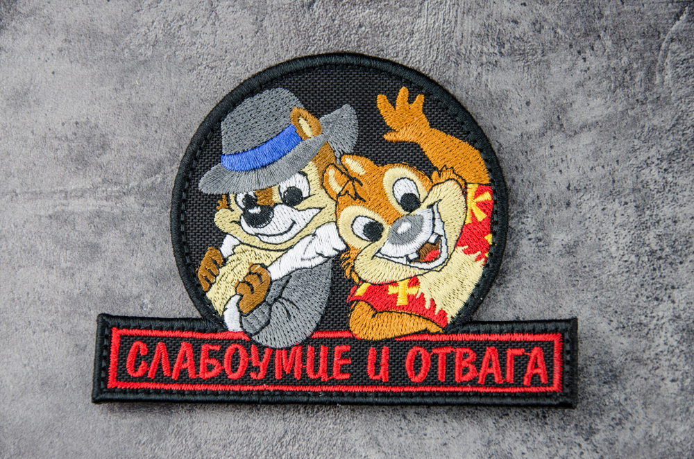Шеврон Слабоумие и отвага вышивка. Чёрный