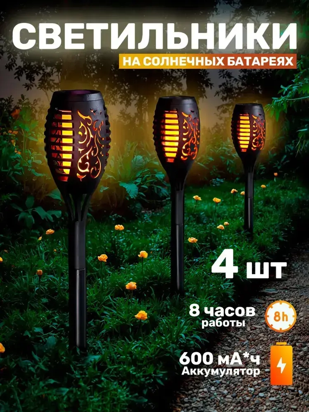 Садовые светильники уличные на солнечной батарее с эффектом пламени