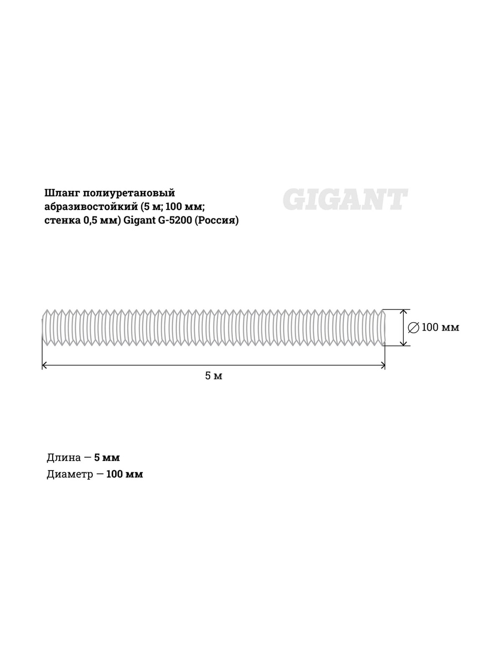 Шланг полиуретановый абразивостойкий (5 м; 100 мм; стенка 0.5 мм) Gigant G-5200