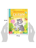 Книга Нестрашные сказки