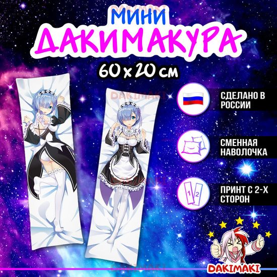 Мини дакимакура Рем из Re:Zero. Жизнь с нуля в альтернативном мире арт. M0119, 60х20 см