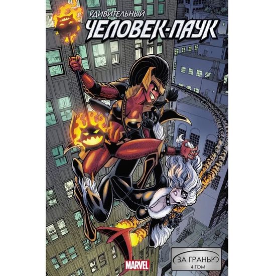 Комикс Удивительный Человек-Паук: За гранью. Том 4