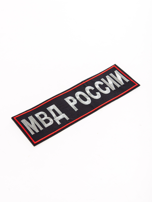 Нашивка вышитая на спину "МВД РОССИИ" приказ 777 85*275 мм