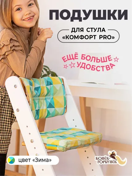 Комплект подушек для стульчика Конёк-Горбунёк Комфорт Арлекино Зима 4665296706232