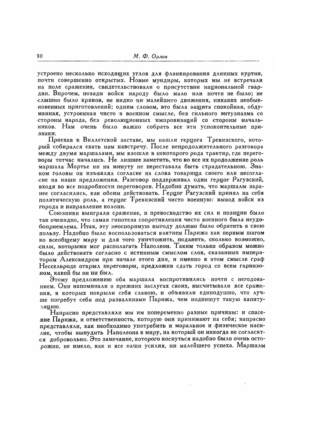 Капитуляция Парижа. Политические сочинения. Письма | М.Ф. Орлов