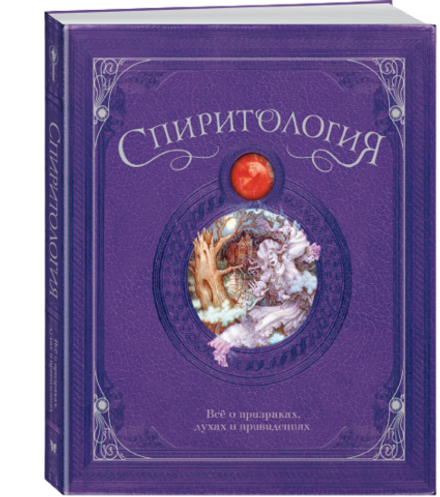 Спиритология. Всё о призраках, духах и привидениях