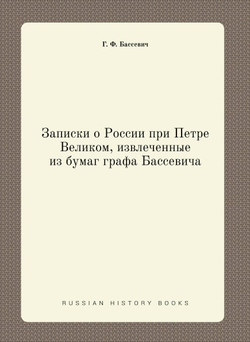 Записки о России при Петре Великом, извлеченные из бумаг графа Бассевича | Г. Ф. Бассевич