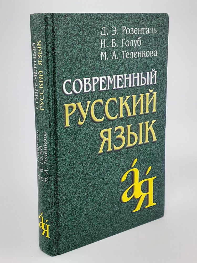 Современный русский язык. 18-е изд