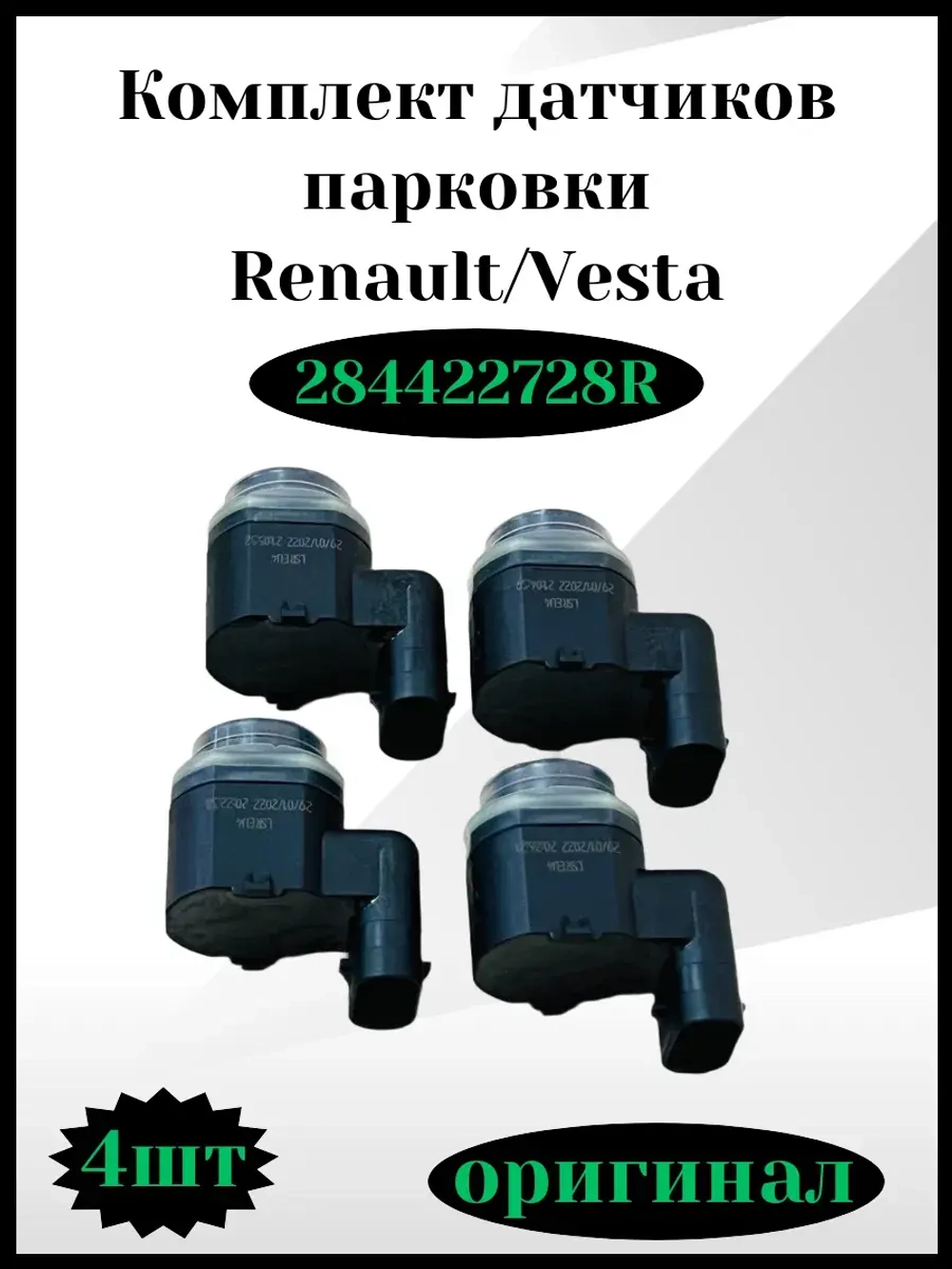 Комплект датчиков парковки