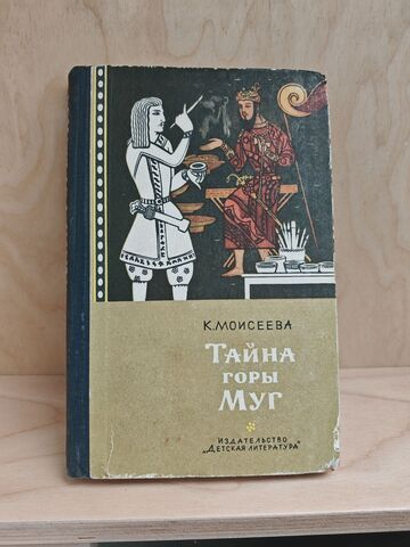 Тайна горы Муг