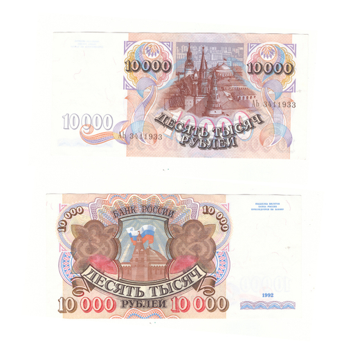 10000 рублей 1992 г. XF+