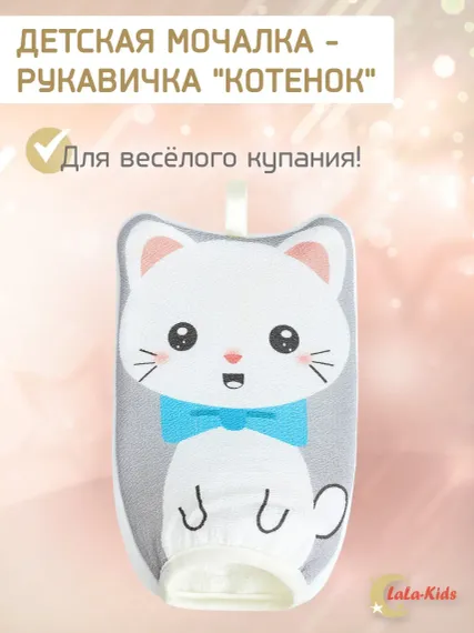 Мочалка варежка LaLa-Kids детская для купания Котенок