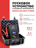 Пусковое устройство BERKUT JSC-600C Hybrid, 600А, кейс, фонарь