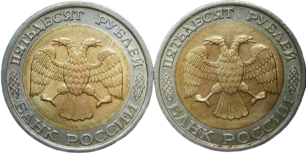 Набор из 2-х монет 50 рублей 1992 ММД и ЛМД (VF-XF)