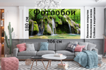 Фотообои 306х180