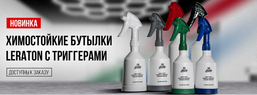 Химостойкие бутылки Leraton с триггерами в наличии