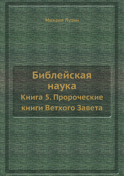 Библейская наука. Книга 5. Пророческие книги Ветхого Завета | Михаил Лузин