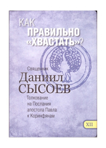 Как правильно "хвастать"? Священник Даниил Сысоев