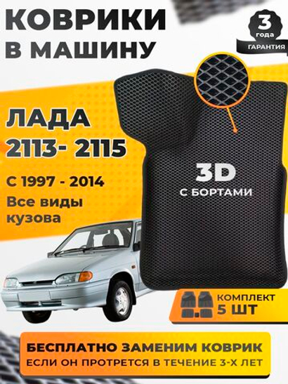 Коврики EVA для ВАЗ 2108 - Комплект в салон - 3D С бортиками - Черный - Черный кант