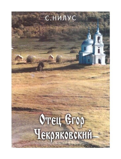 Отец Егор Чекряковский. Сергей Нилус