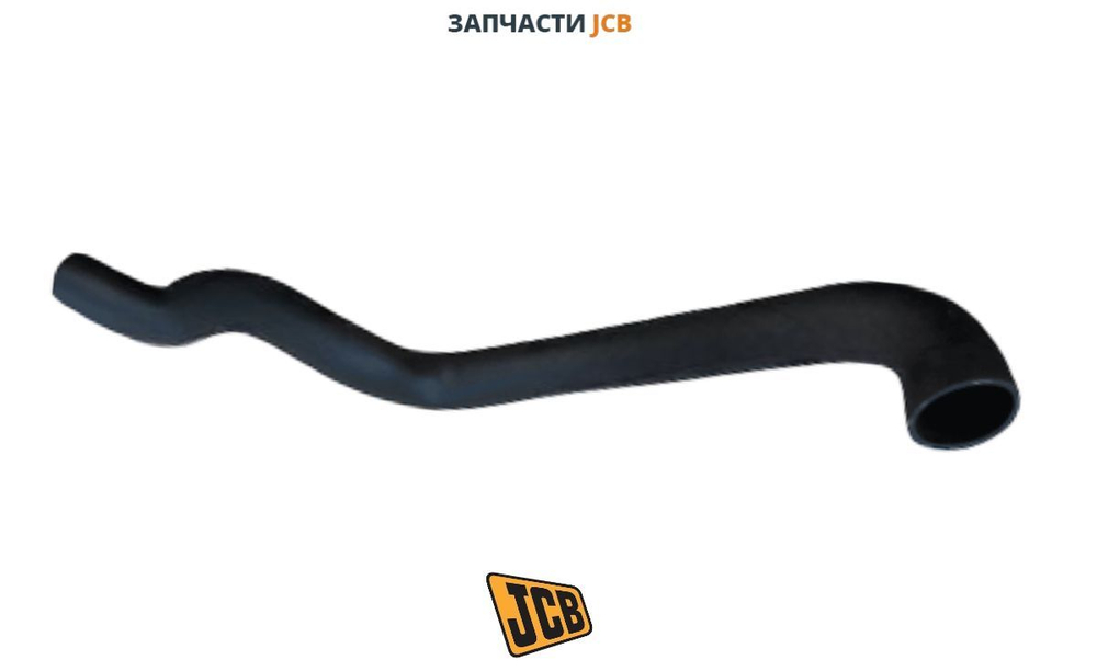 Патрубок JCB 333/K1222