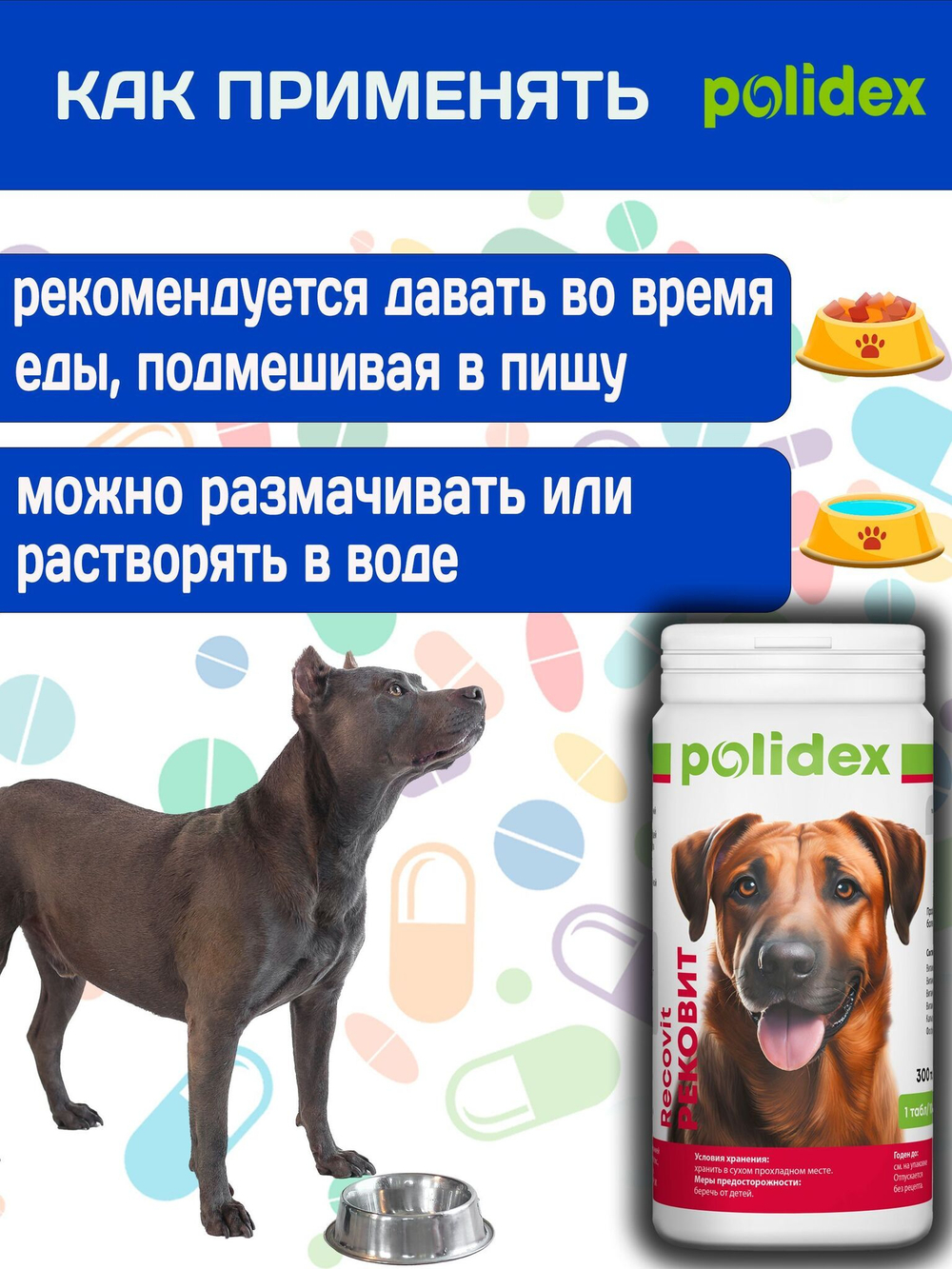 Polidex Recovit для собак, Кормовая добавка для восстановления организма после операций, травм, больших потерь крови, Полидекс Рековит, 150 таб