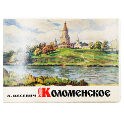 Набор открыток. Коломенское.  Художник А. П. Цесевич. Изобразительное искусство. 1972 г.