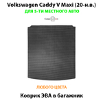 Коврик ЭВА в багажник для Volkswagen Caddy V Maxi (20-н.в.) на 5-ти местное авто