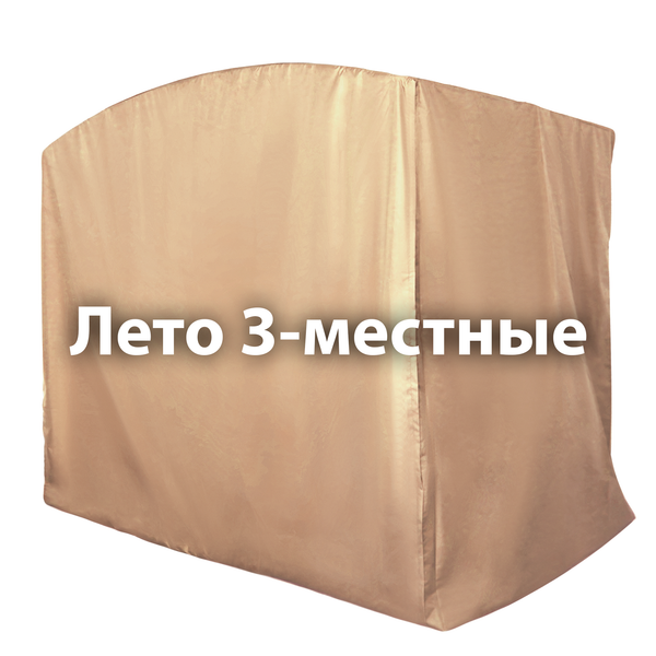 Чехол ЛЕТНИЙ на 3-местные качели БЕЖ