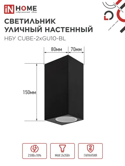 Светильник уличный настенный двусторонний НБУ CUBE-2хGU10-BL алюминиевый черный IP54 IN HOME
