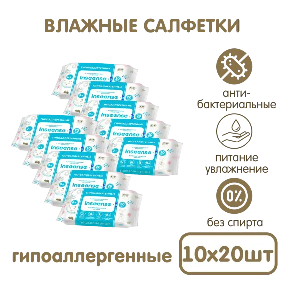 Салфетки влажные INSEENSE детские антибактериальные 10 уп. по 20шт