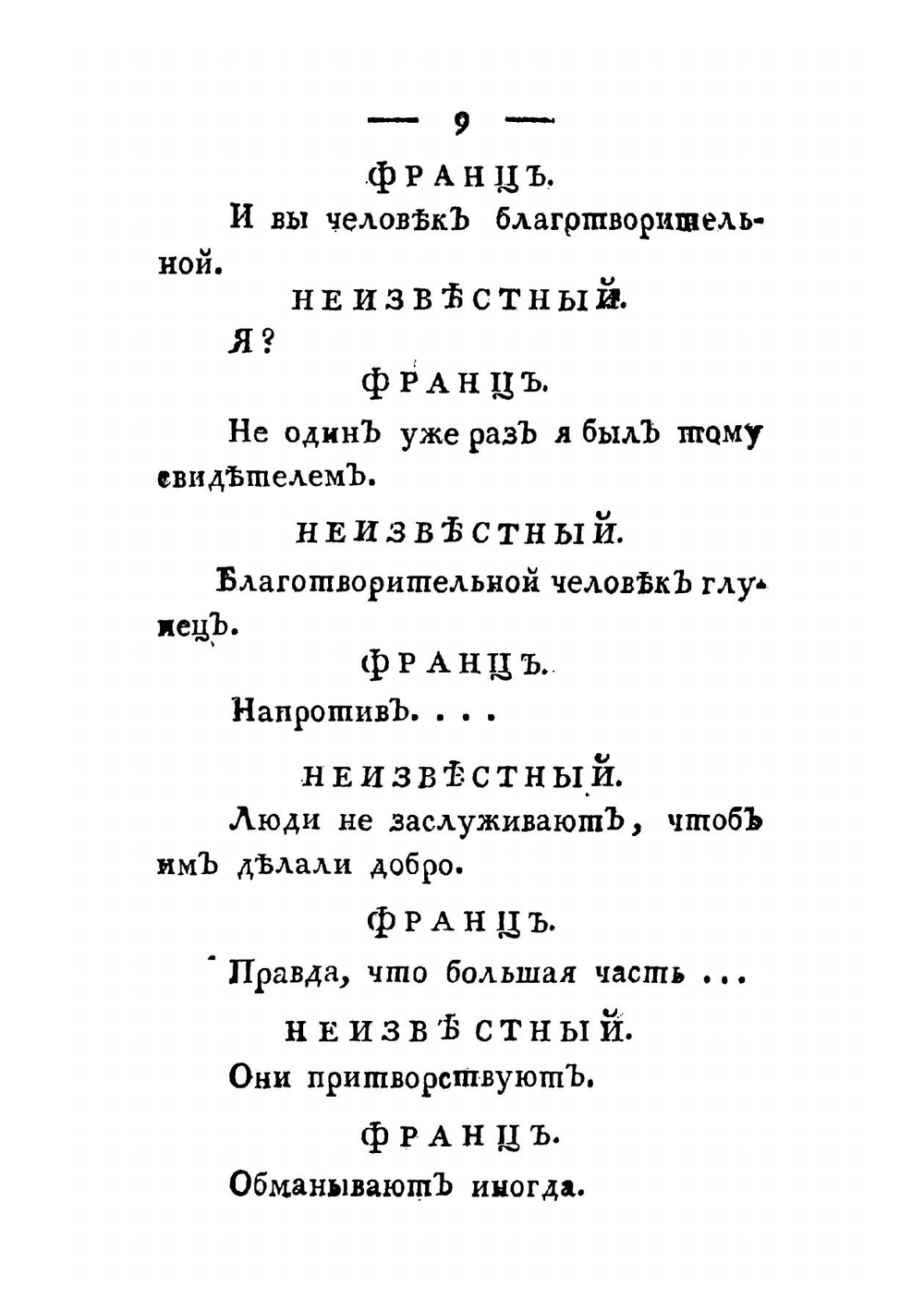 Ненависть к людям и раскаяние. Комедия в пяти действиях | Коцебу Август Фридрих Фердинанд