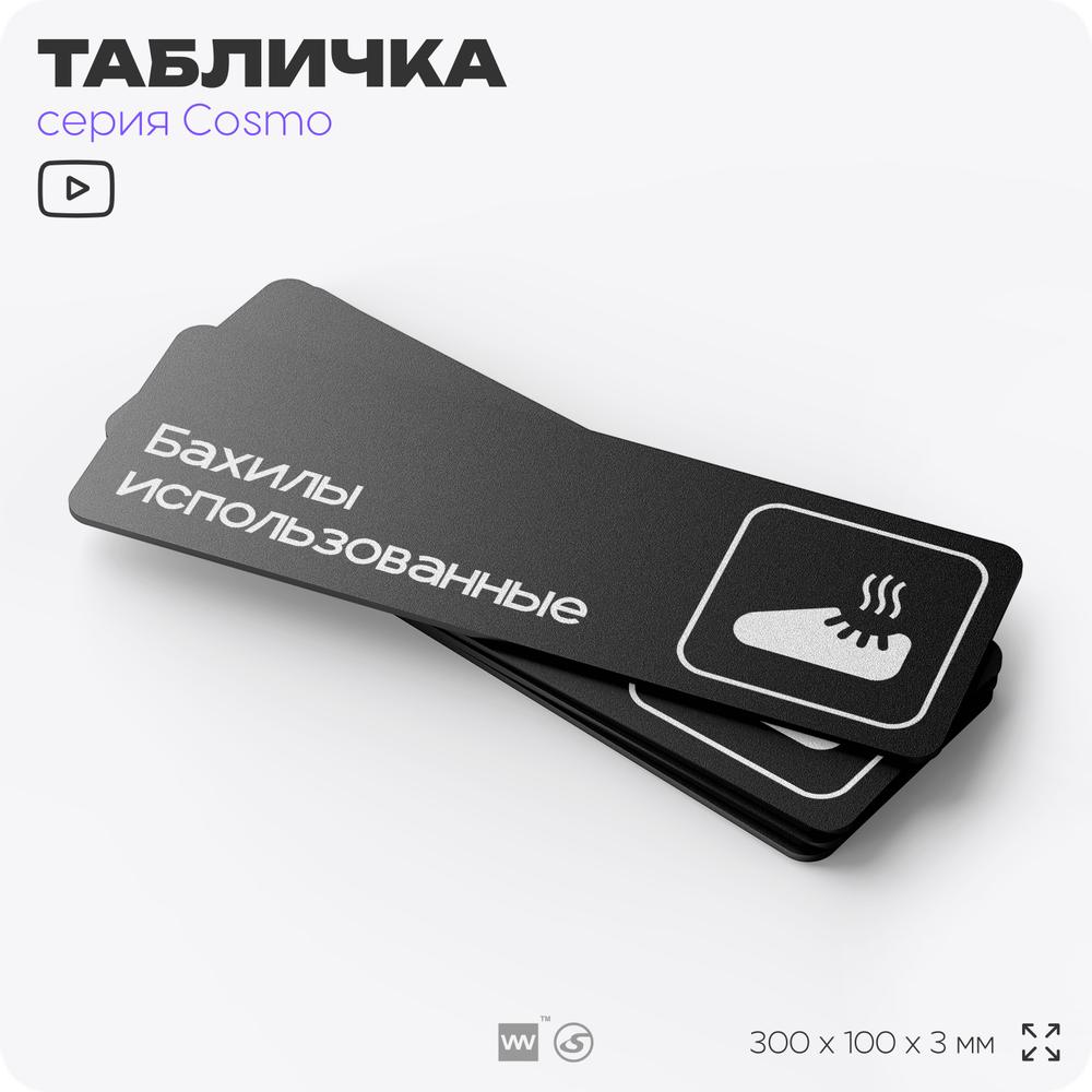 Табличка Бахилы использованные, 30 х 10 см, на стену и дверь, черная с двусторонним скотчем, серия COSMO, Айдентика Технолоджи