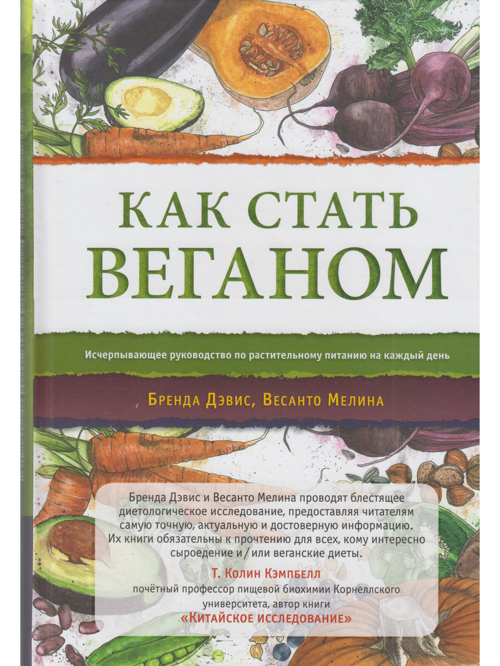 Как стать веганом. Исчерпывающее руководство по растительному питанию на каждый день.