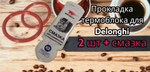 Смазка для кофемашин и уплотнительное кольцо - 2 шт заварного блока в комплекте Delonghi со смазкой