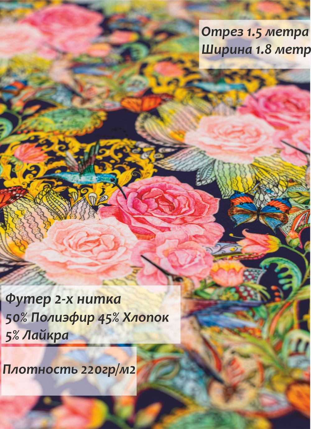 Футер 2-х Нитка петля ХБ 220гр/м2 Розы 180 см.