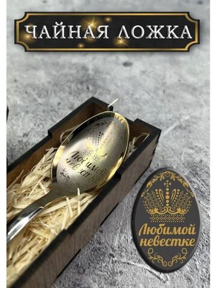 Чайная ложка Любимой невестке