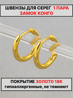 Швензы конго диаметр 17 мм