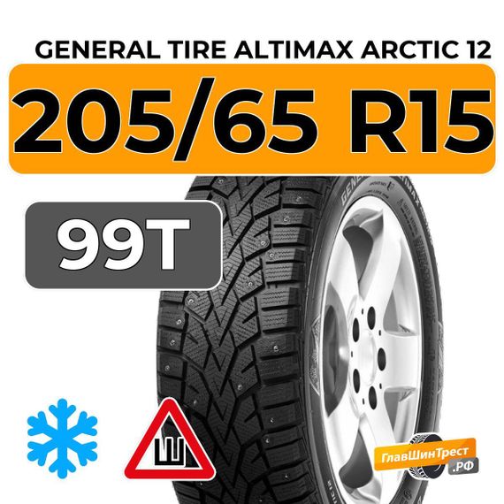 General Tire Altimax Arctic 12 205/65 R15 99T XL шип.