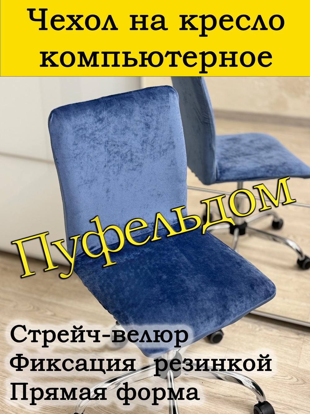 Чехол на кресло компьютерное прямой