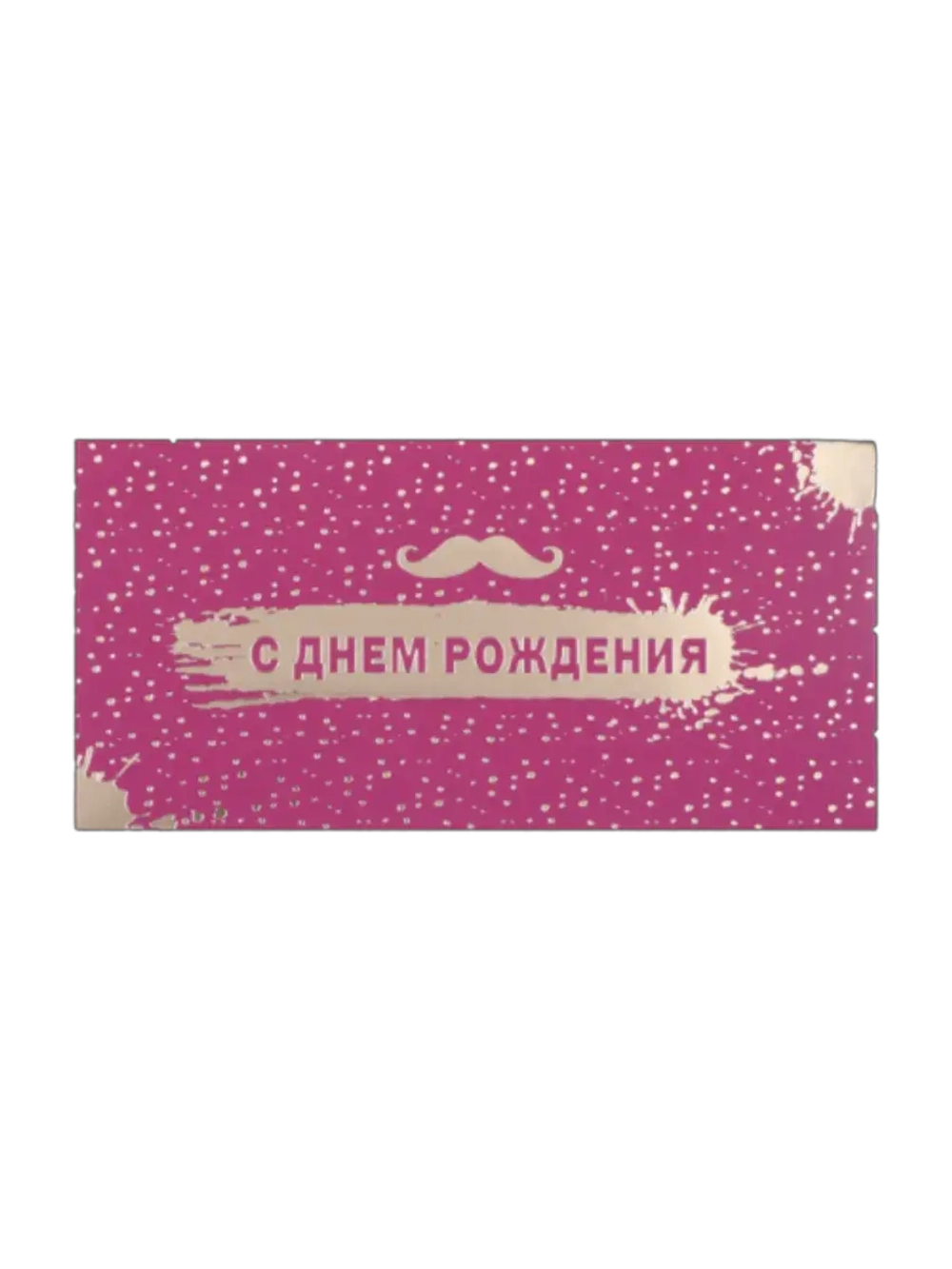 Конверт для денег С днем рождения