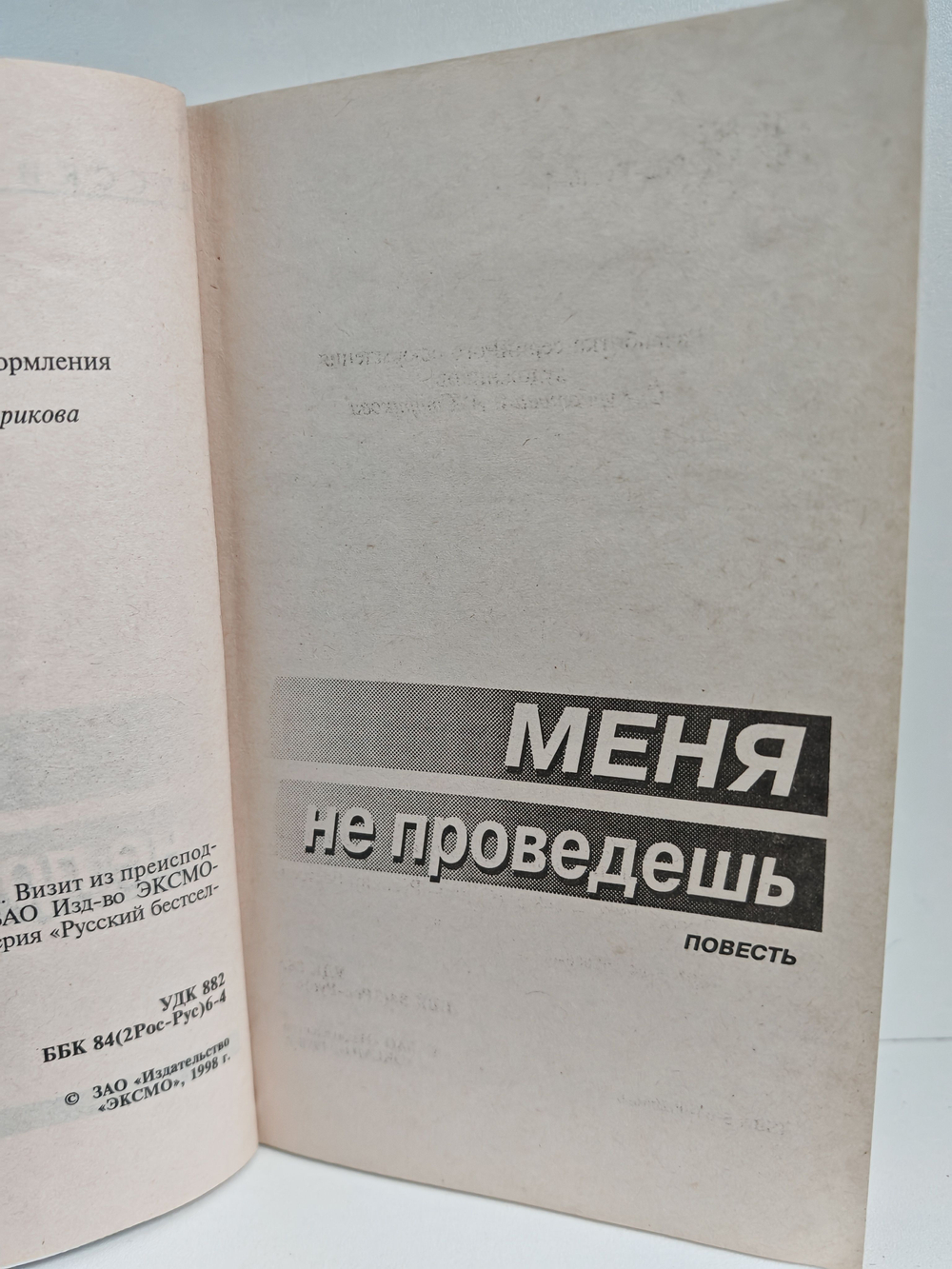 Меня не проведешь