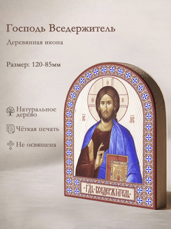 Икона аркой Спас Господь (поясной) на дереве: 95 х 120 (Синопсисъ)