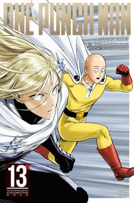 Манга "Ванпачмен (One-Punch Man). Книга 13"