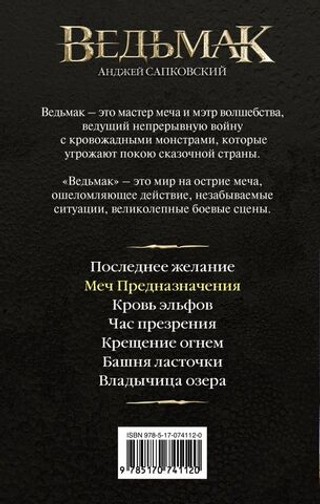 Меч Предназначения. Анджей Сапковский