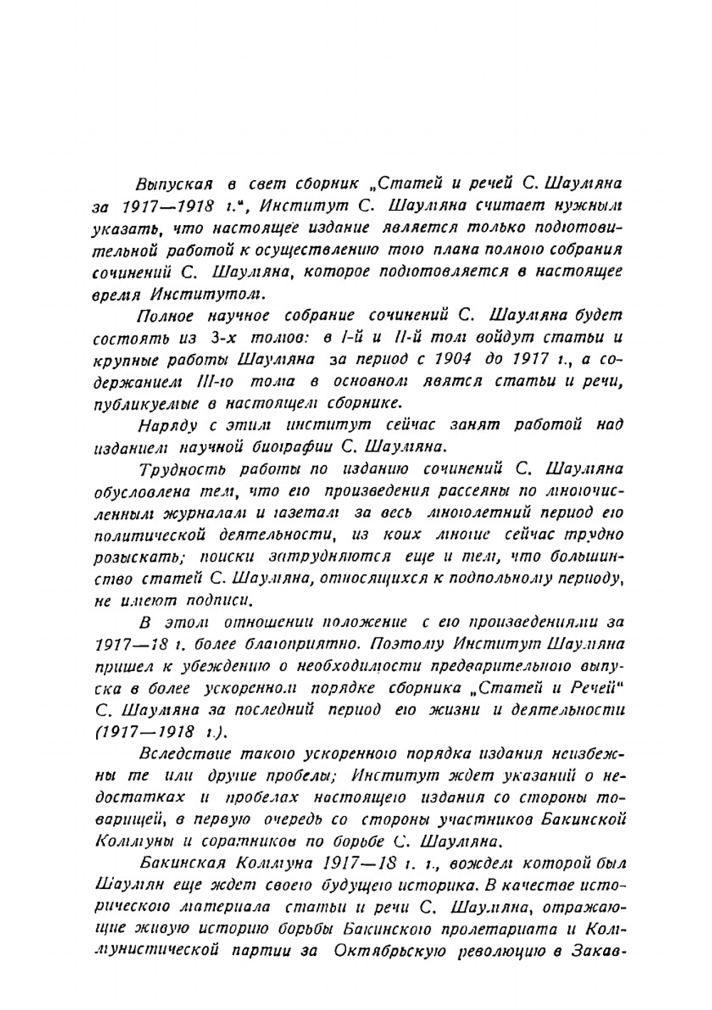 Статьи и речи. 1917-1918 гг | Шаумян Степан Георгиевич