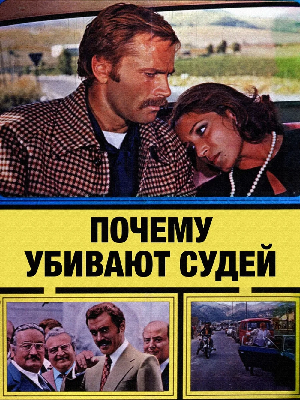 Почему убивают судей (1974) (DVD-R)