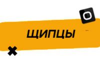 Купить Щипцы