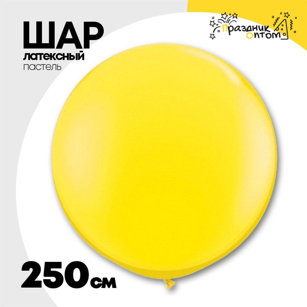 Шар латексный Пастель 250 см (Желтый)