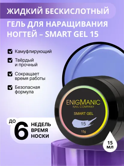 Жидкий бескислотный гель Enigmanic SMART gel 15 15 мл.